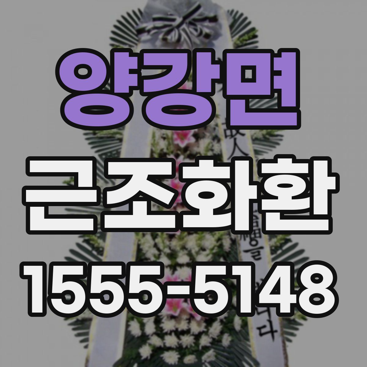 양강면 근조화환