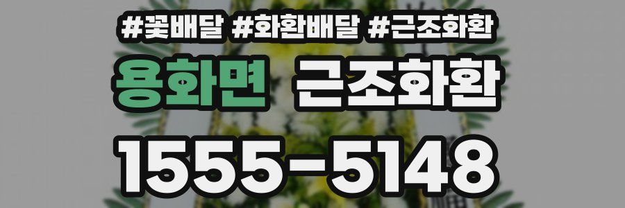 용화면 근조화환