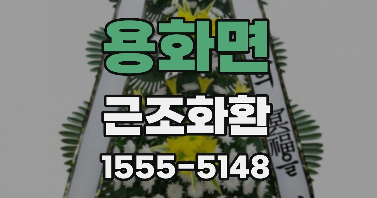 용화면 근조화환