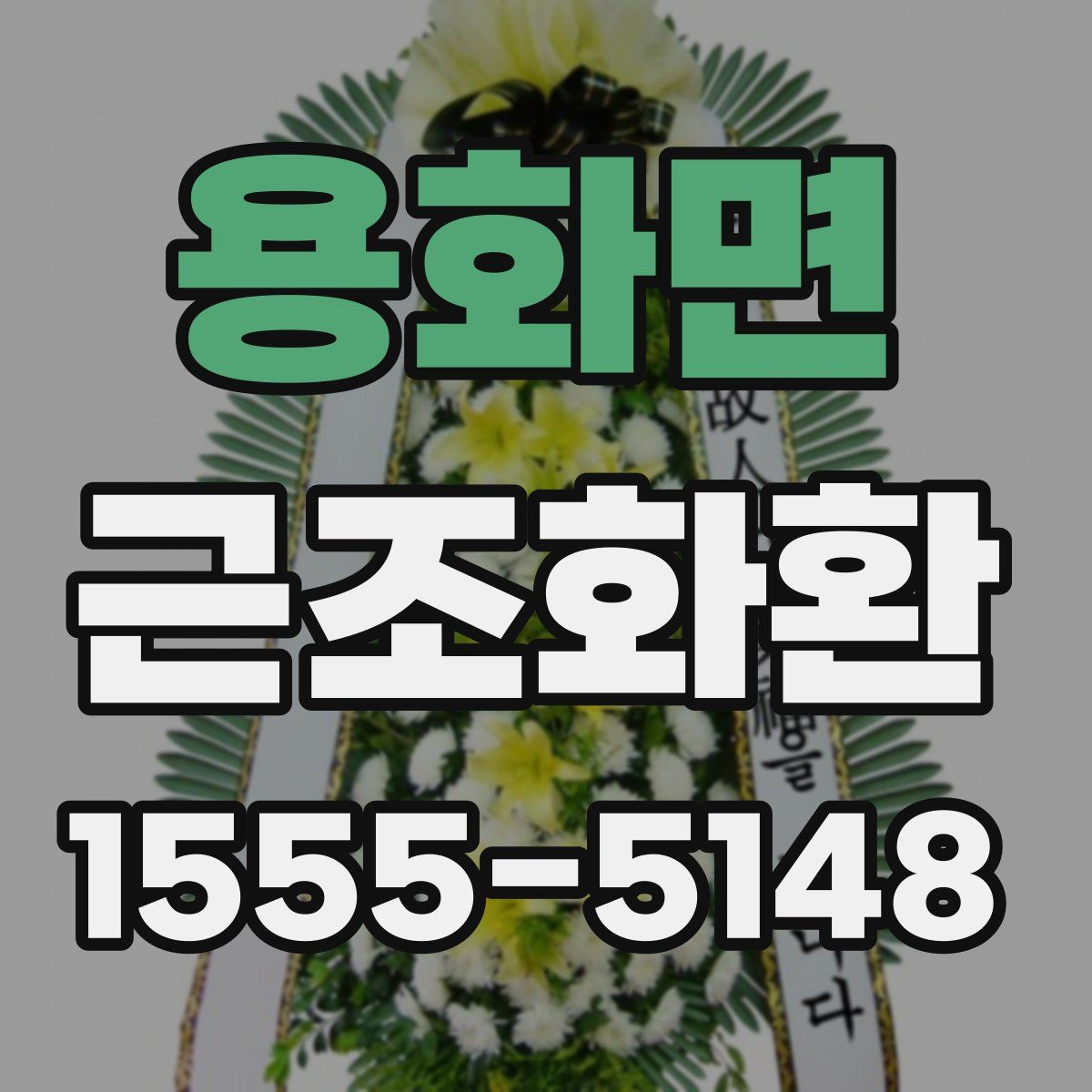 용화면 근조화환