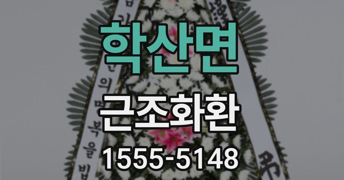 학산면 근조화환