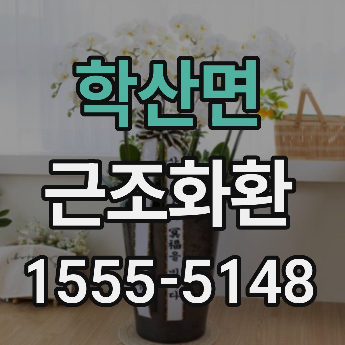 학산면 근조화환