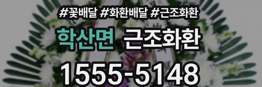 학산면 근조화환