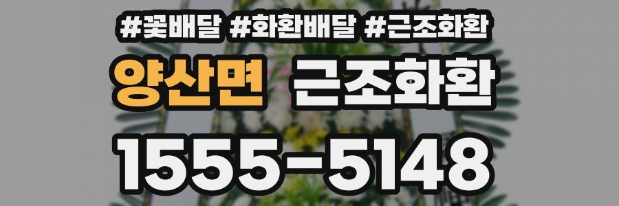 양산면 근조화환