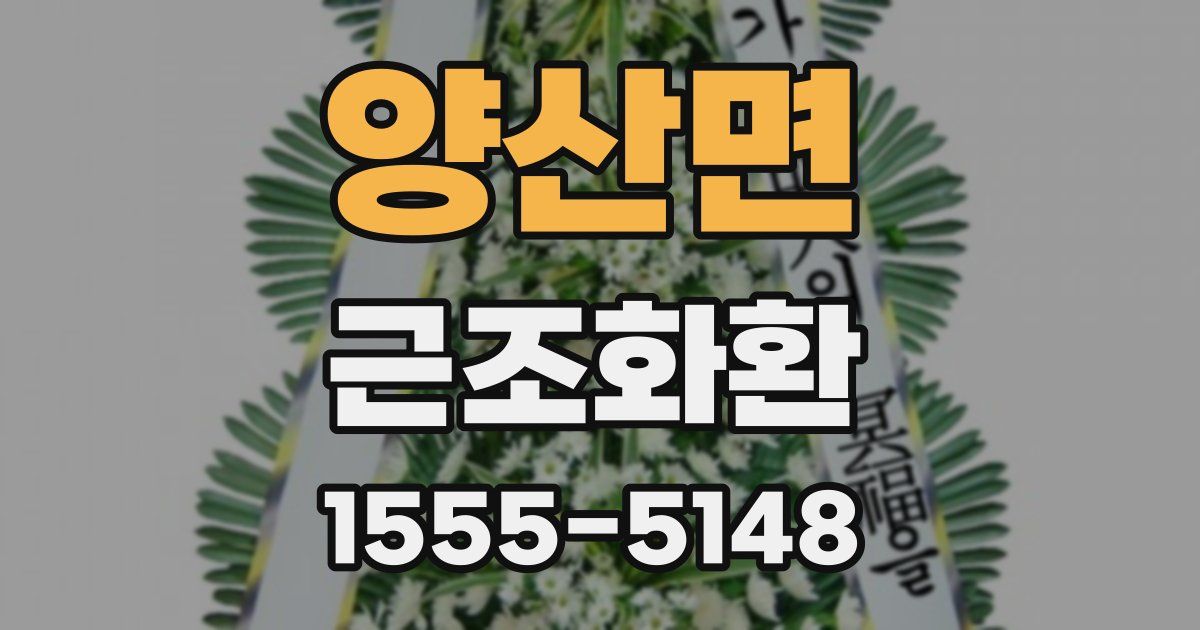 양산면 근조화환