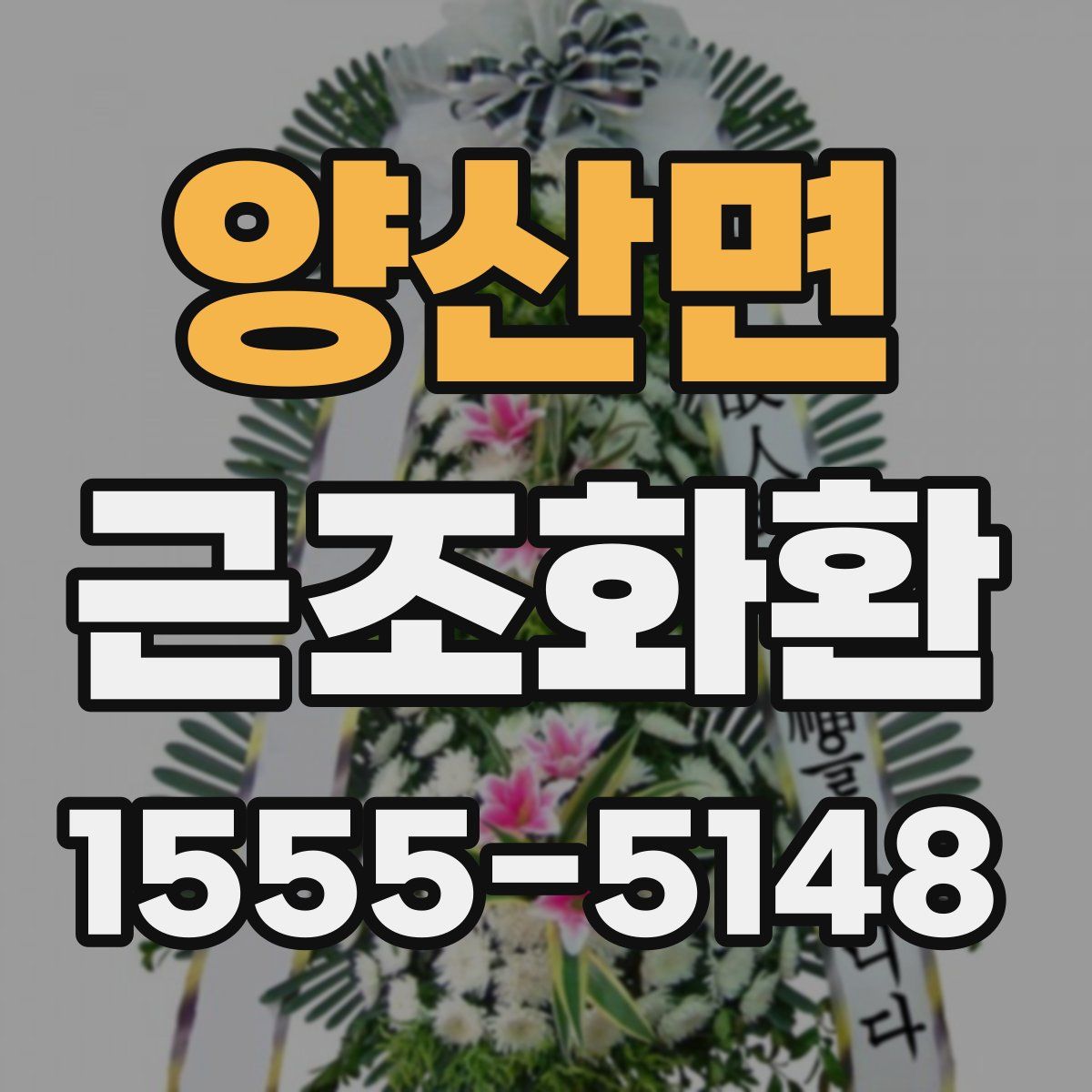 양산면 근조화환