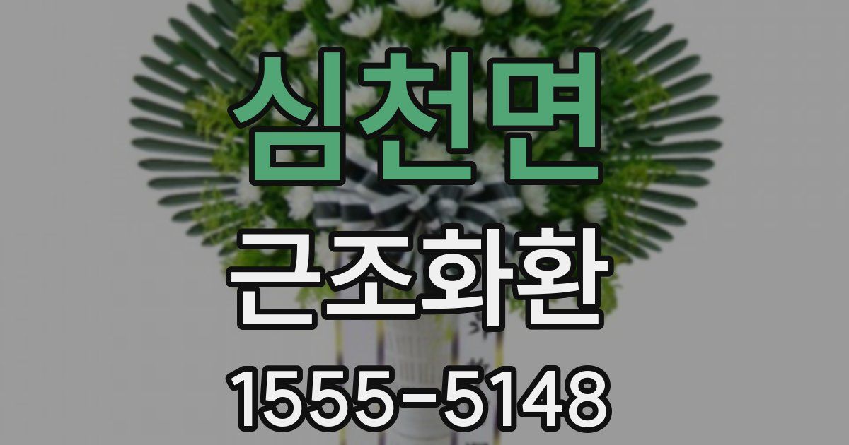심천면 근조화환