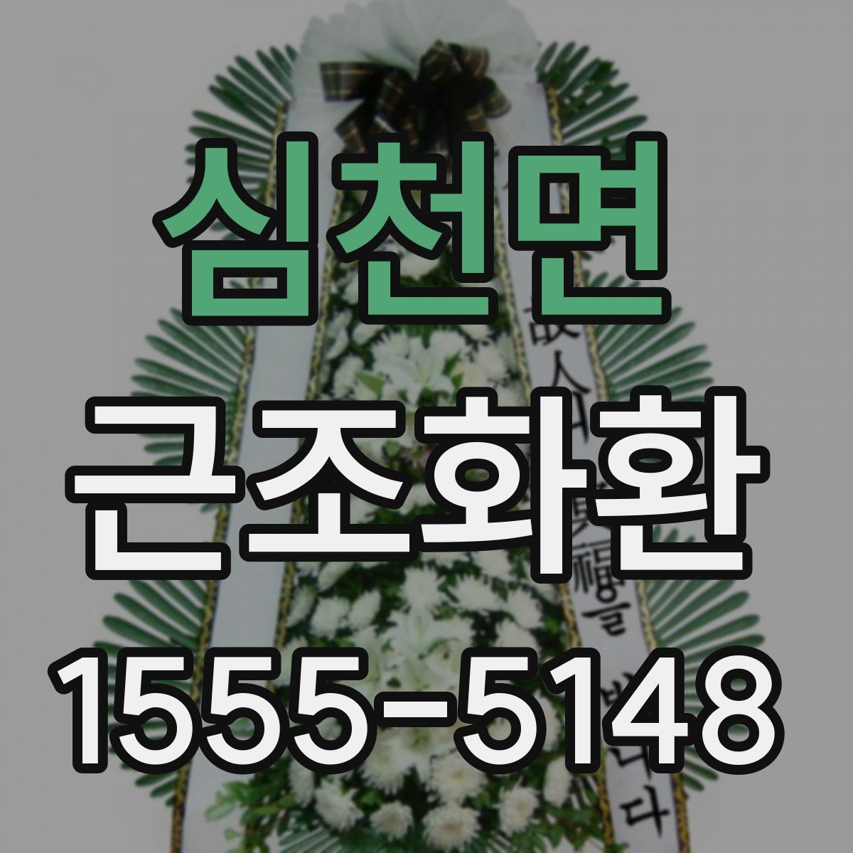 심천면 근조화환