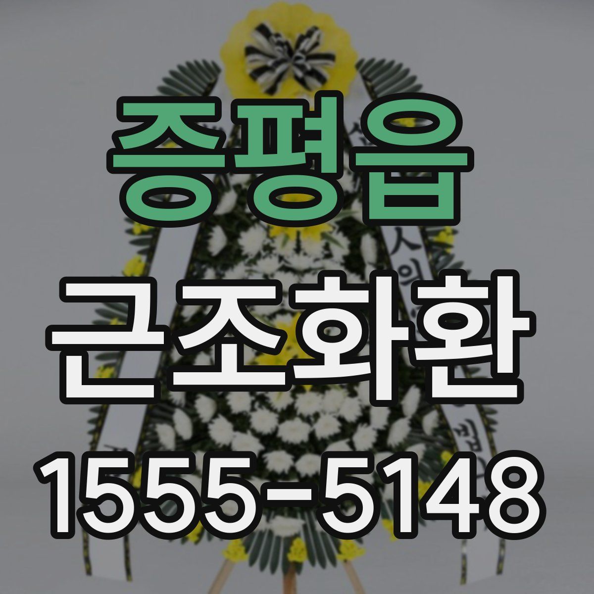 증평읍 근조화환