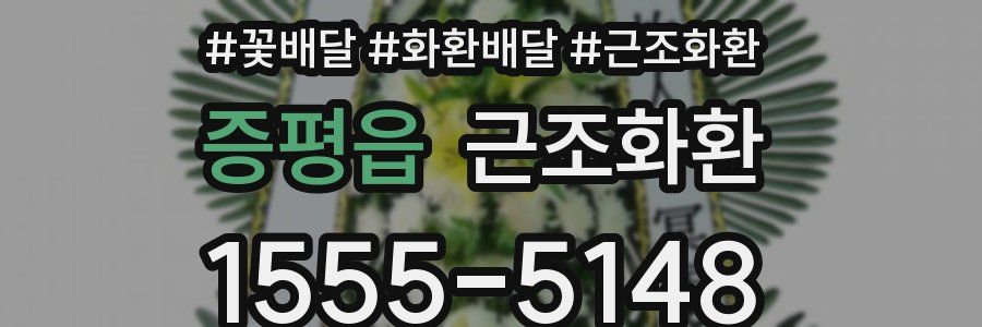 증평읍 근조화환