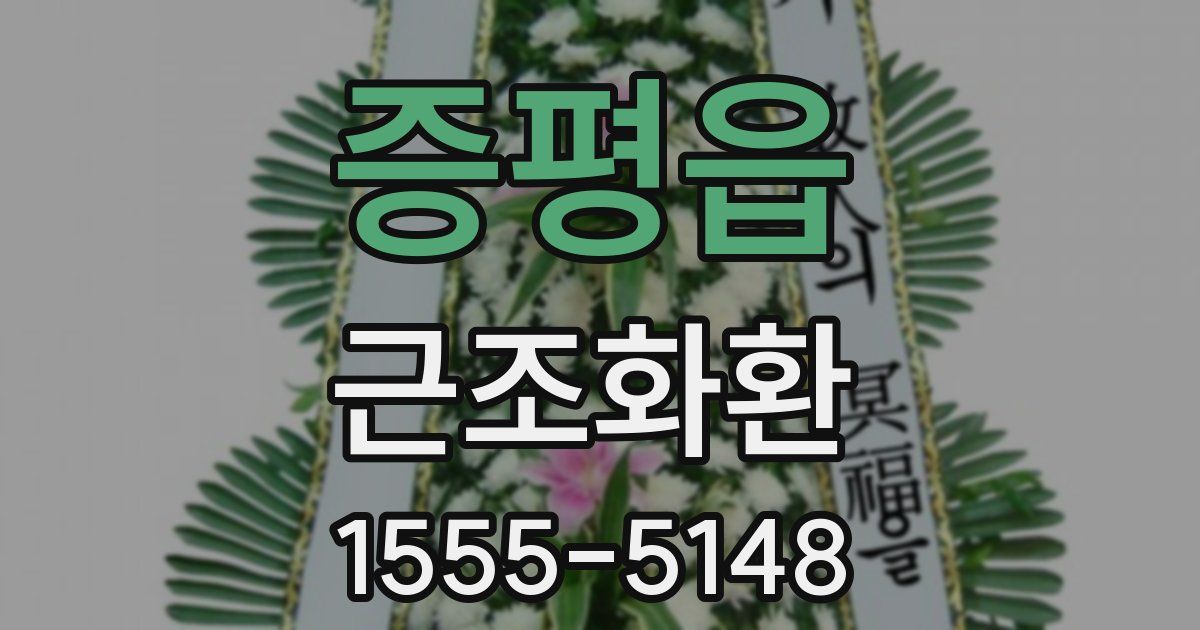 증평읍 근조화환