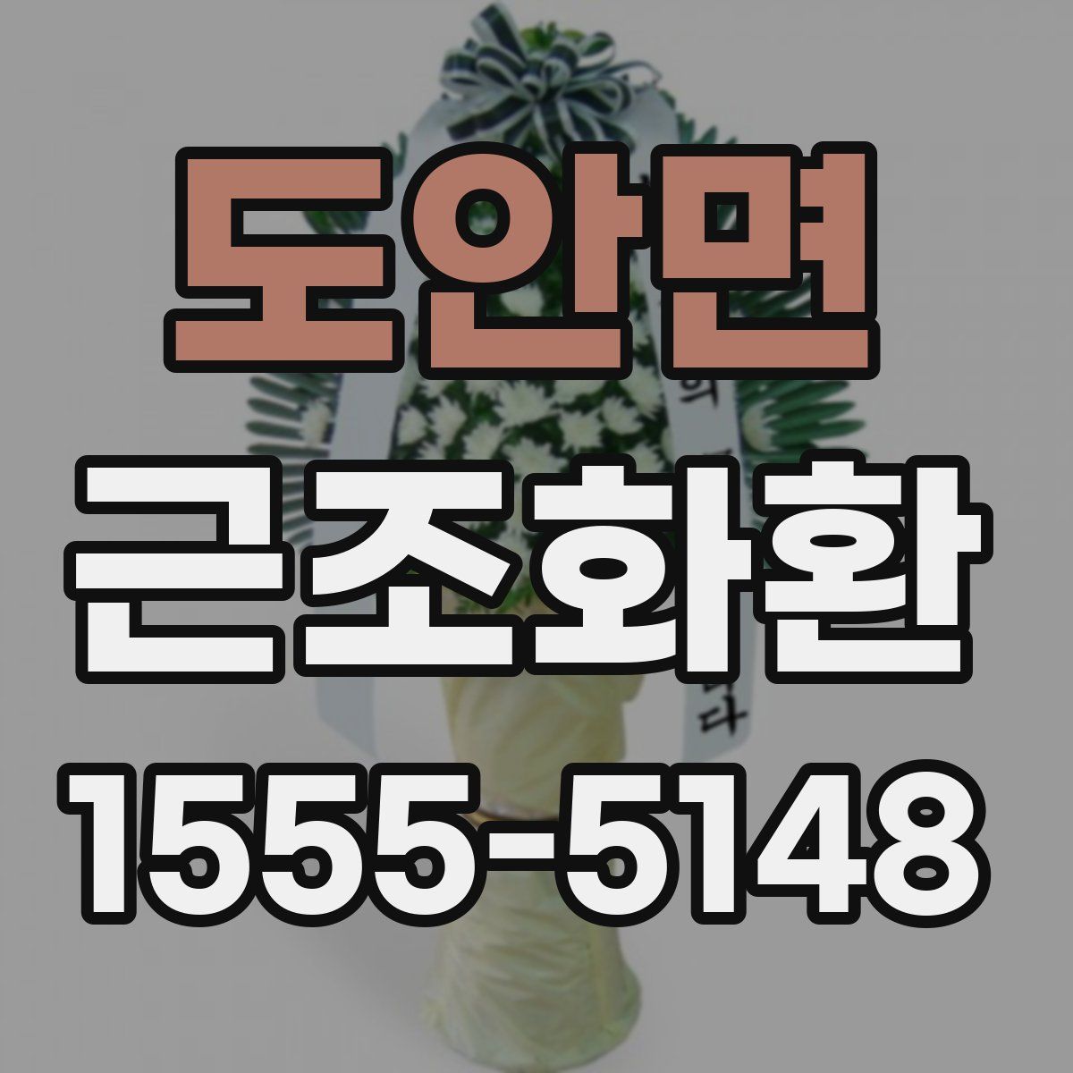 도안면 근조화환