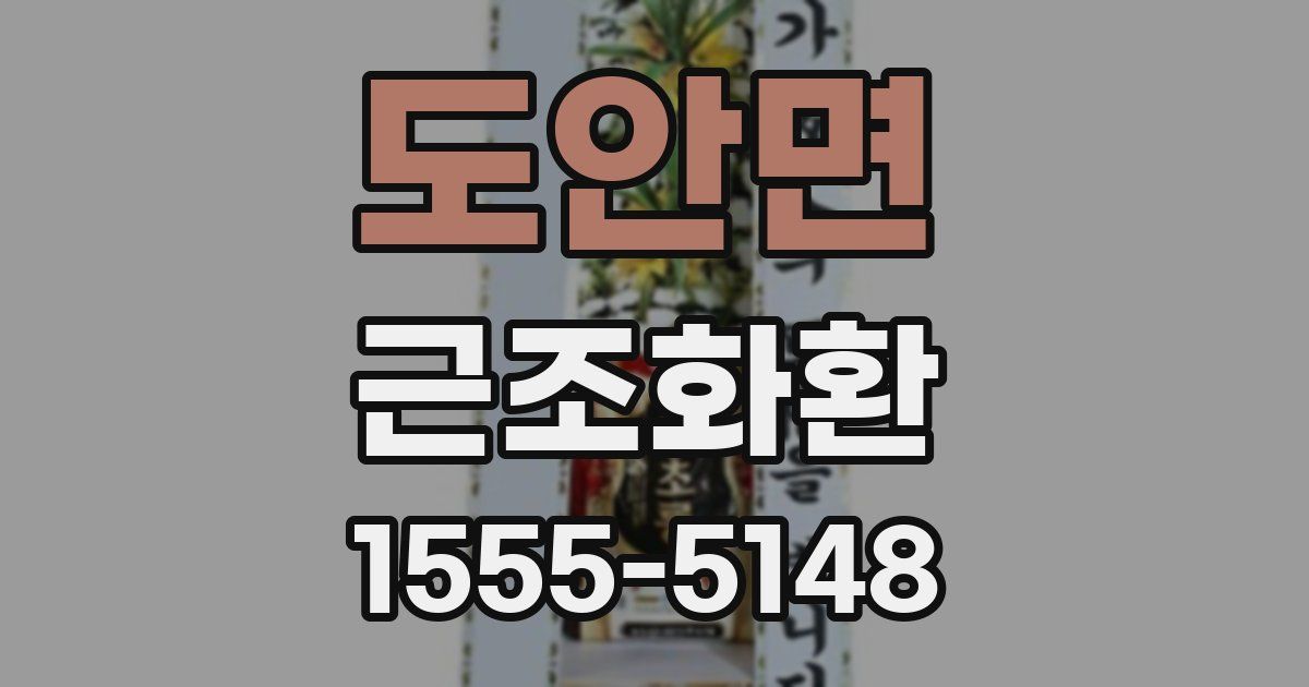 도안면 근조화환