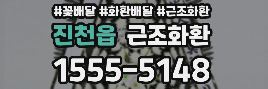 진천읍 근조화환