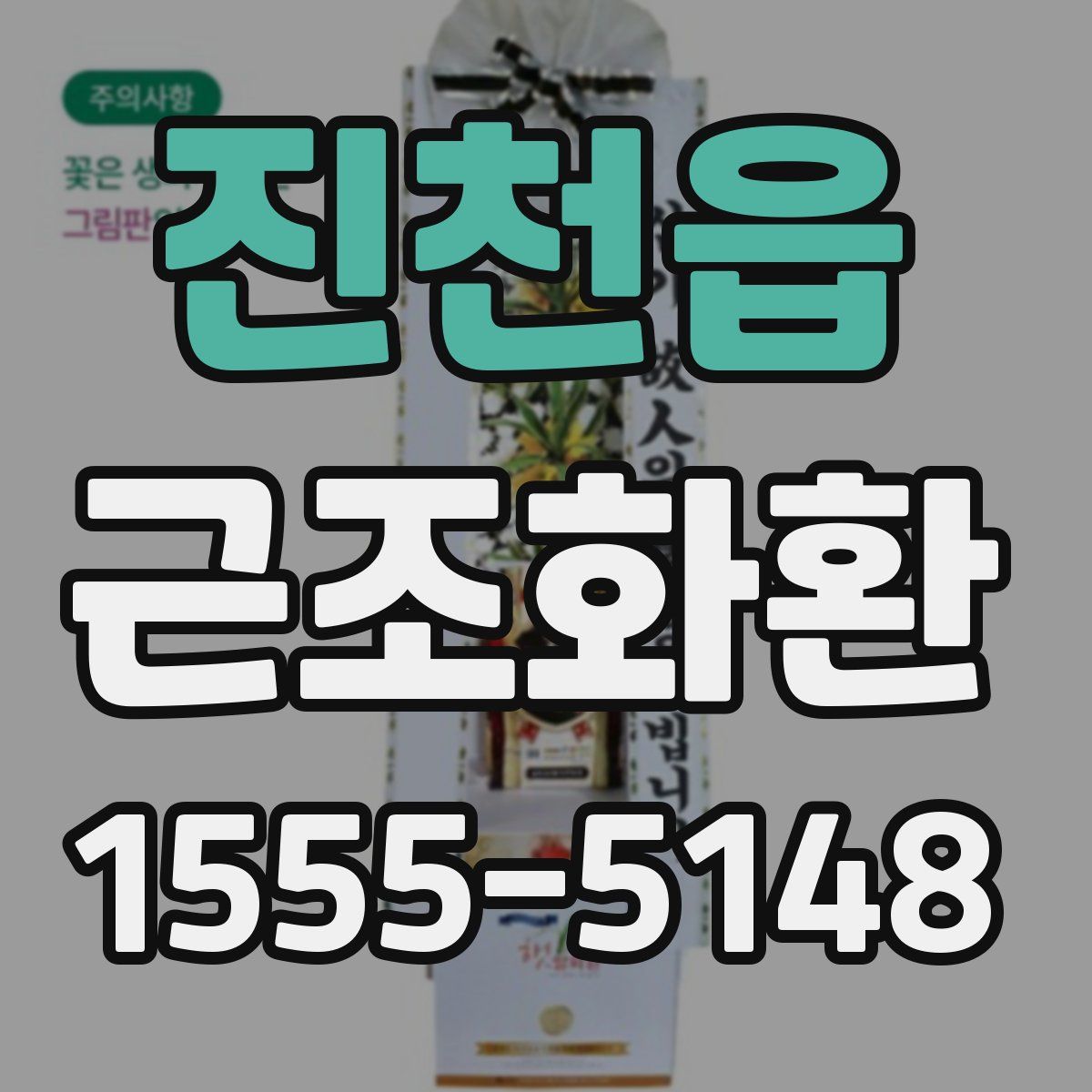 진천읍 근조화환