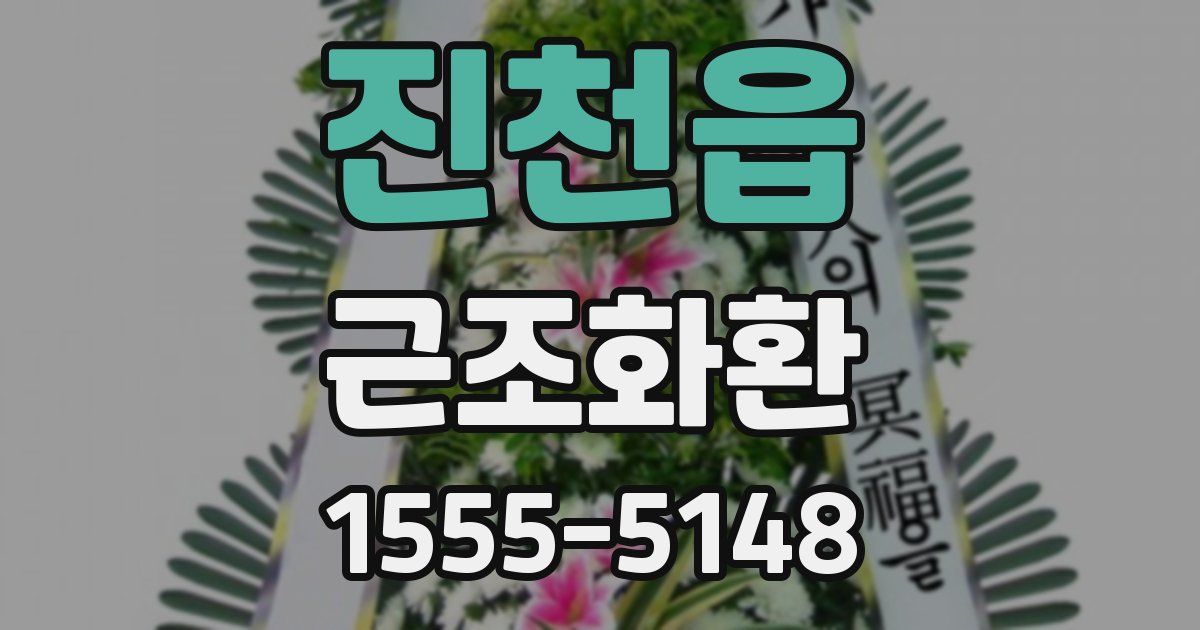 진천읍 근조화환