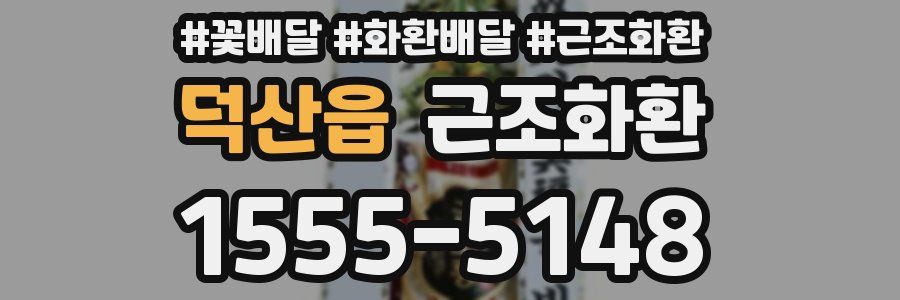 덕산읍 근조화환