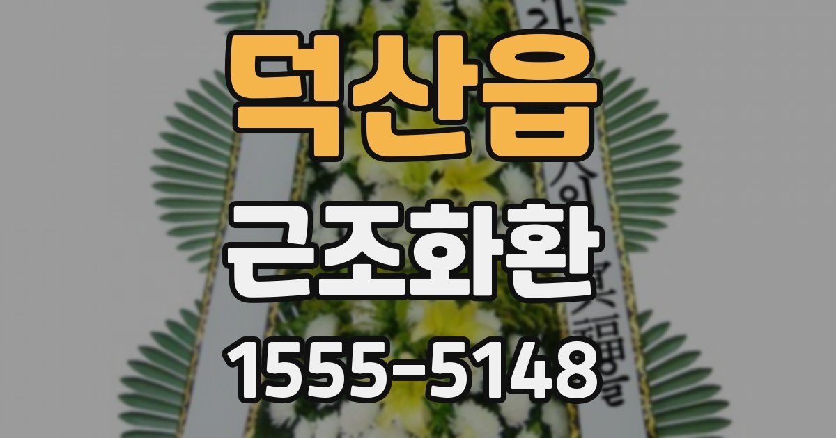 덕산읍 근조화환