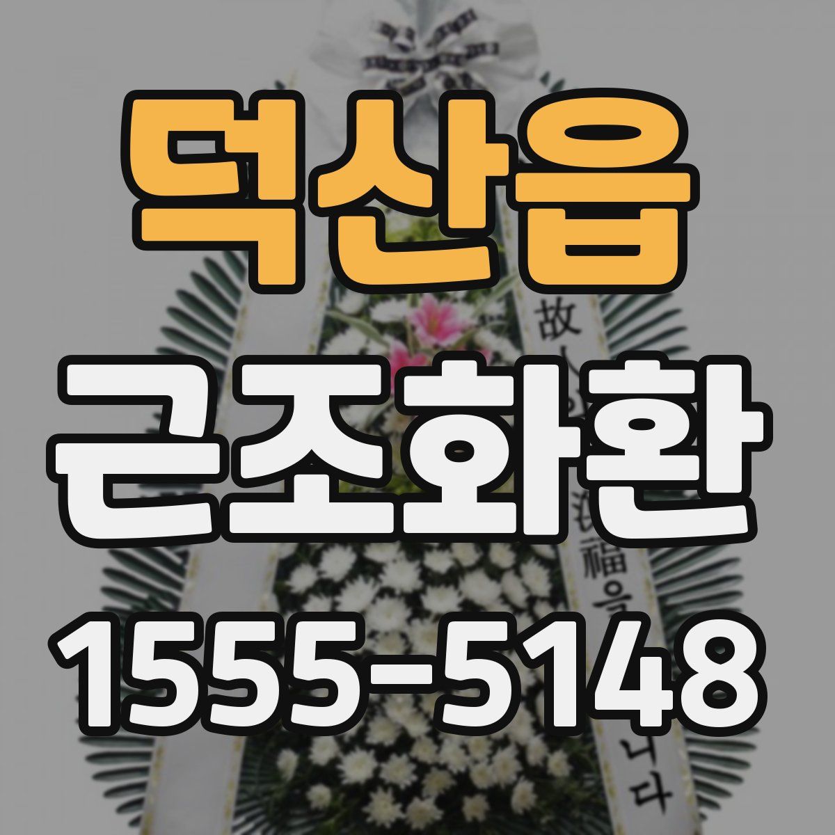 덕산읍 근조화환
