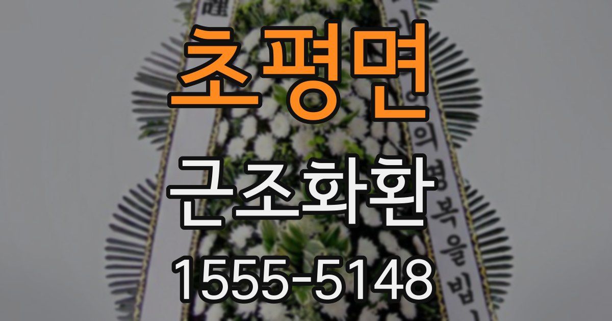 초평면 근조화환