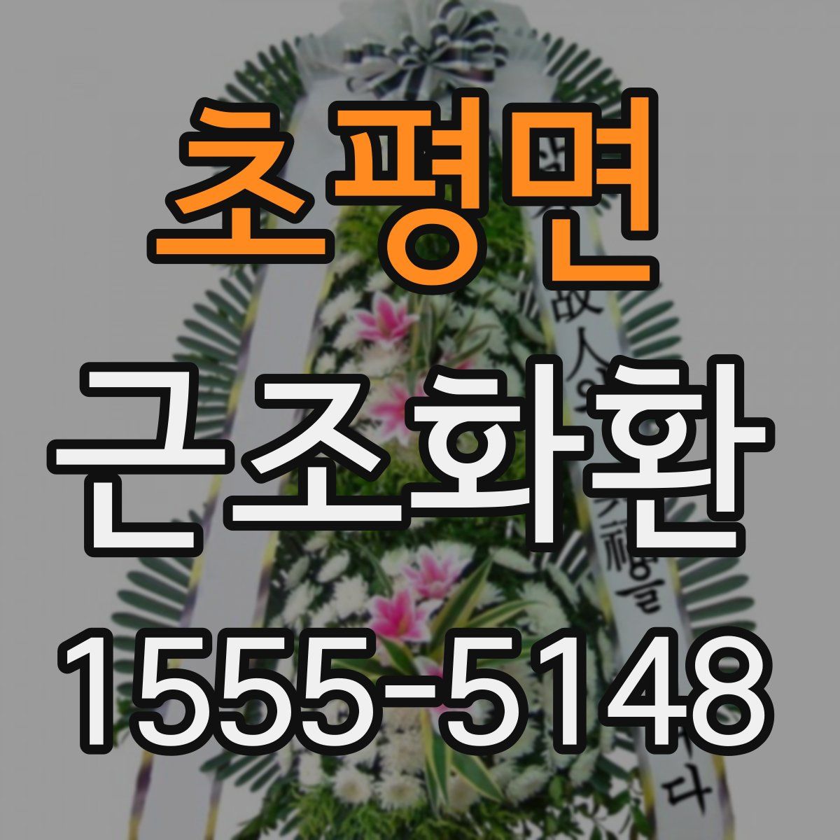 초평면 근조화환
