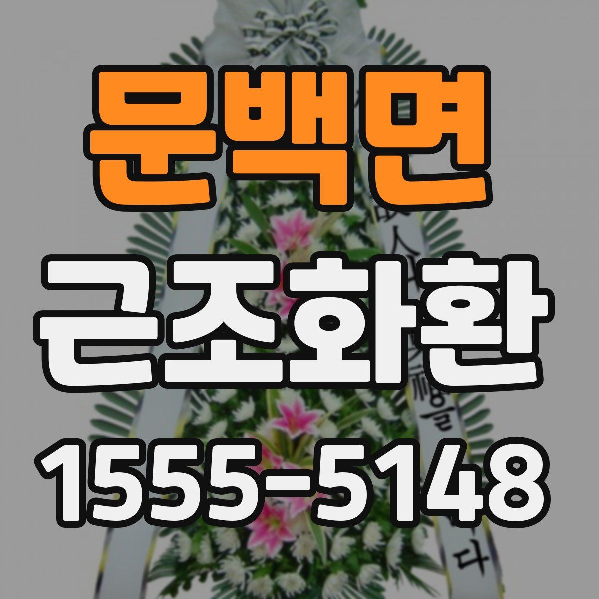 문백면 근조화환