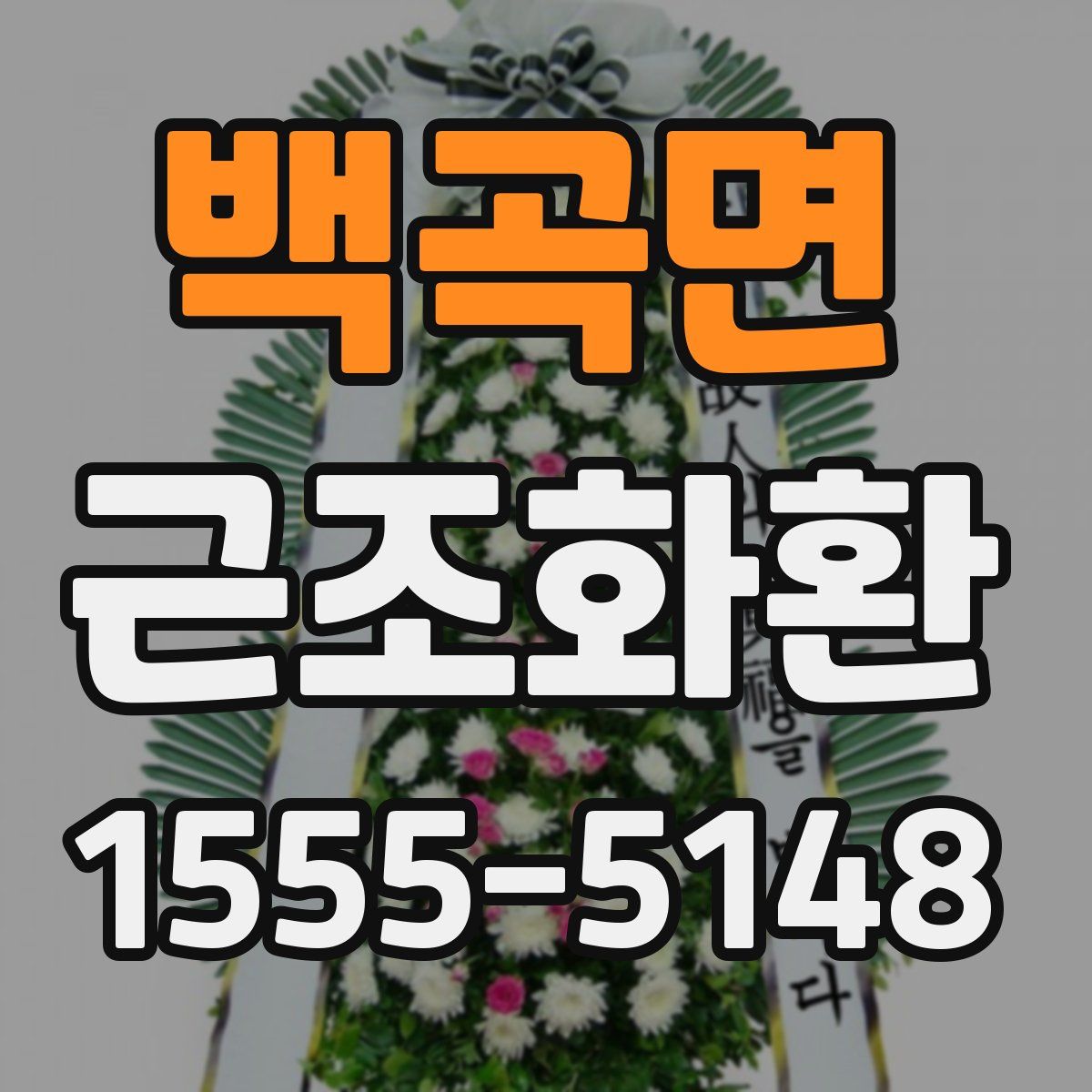 백곡면 근조화환