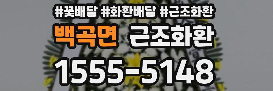 백곡면 근조화환