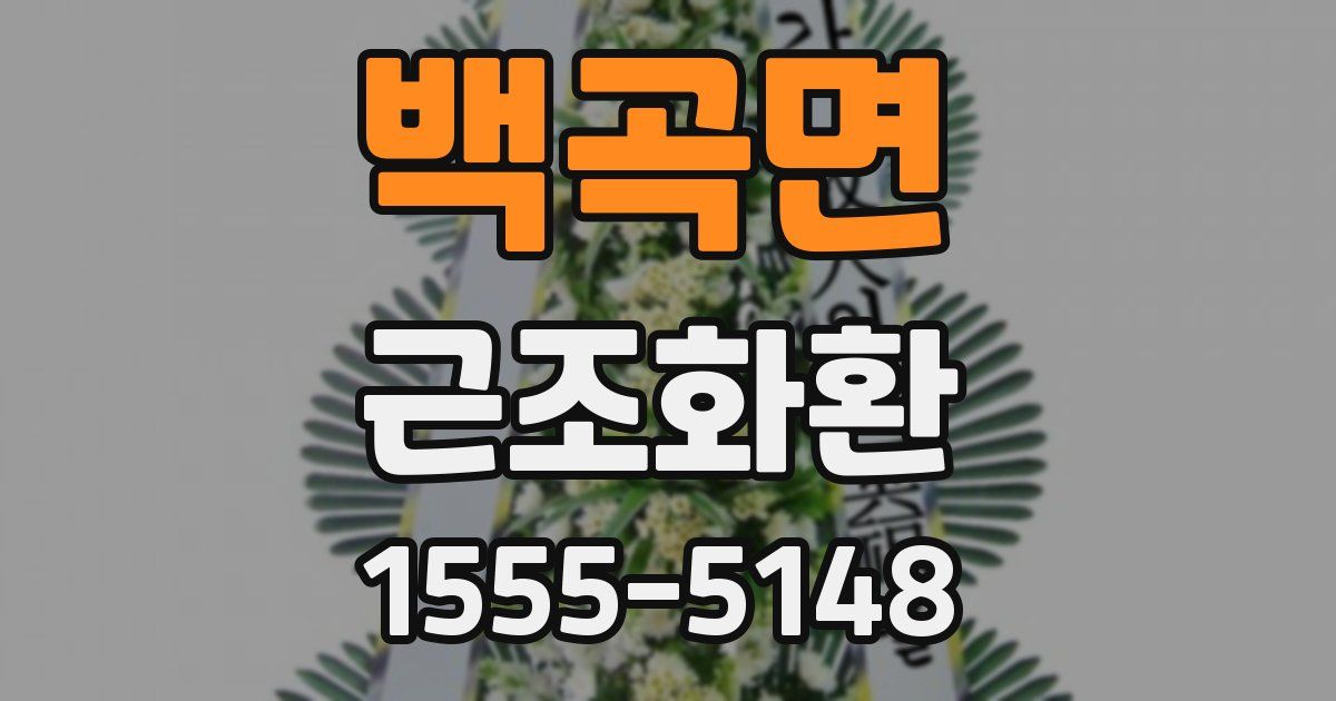 백곡면 근조화환