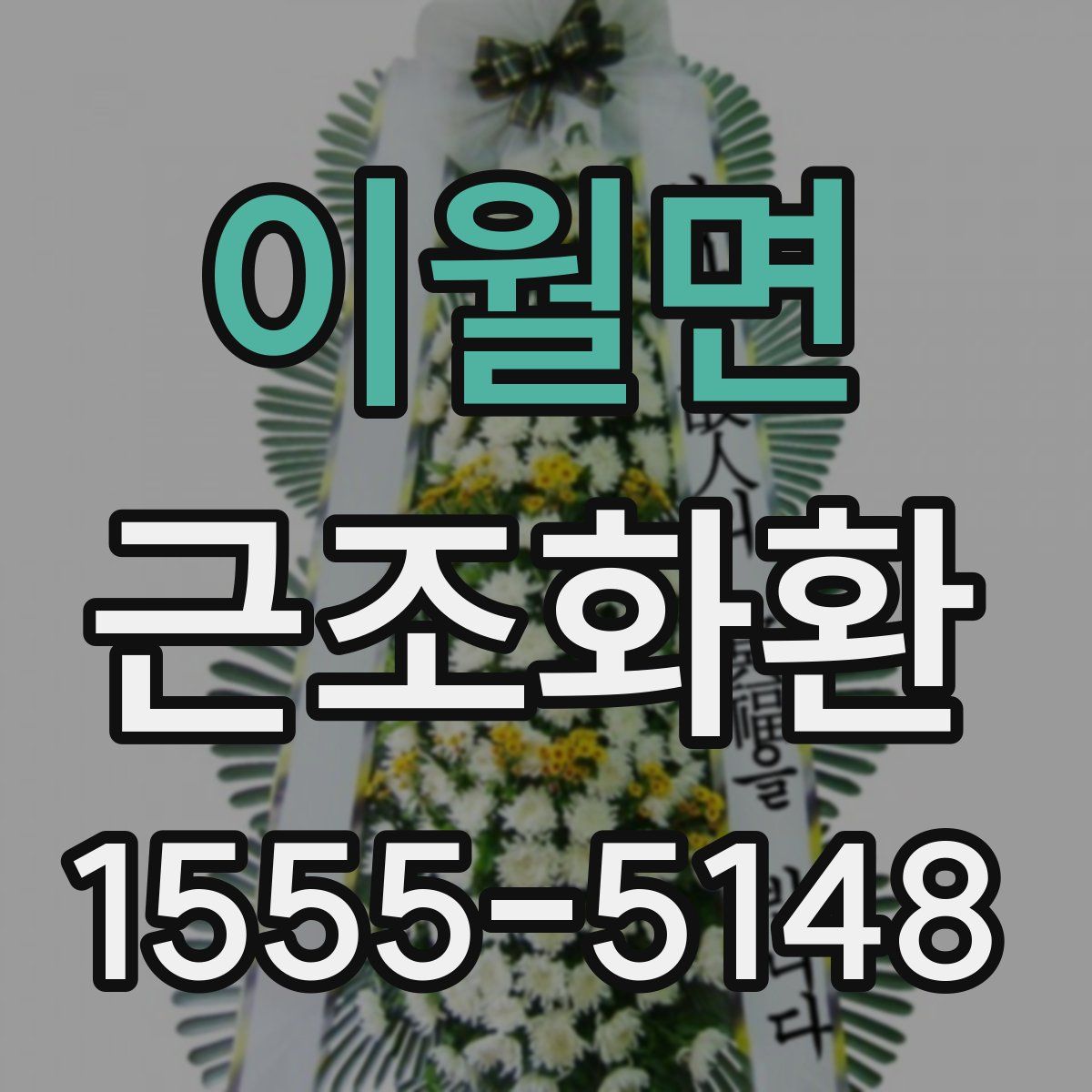 이월면 근조화환