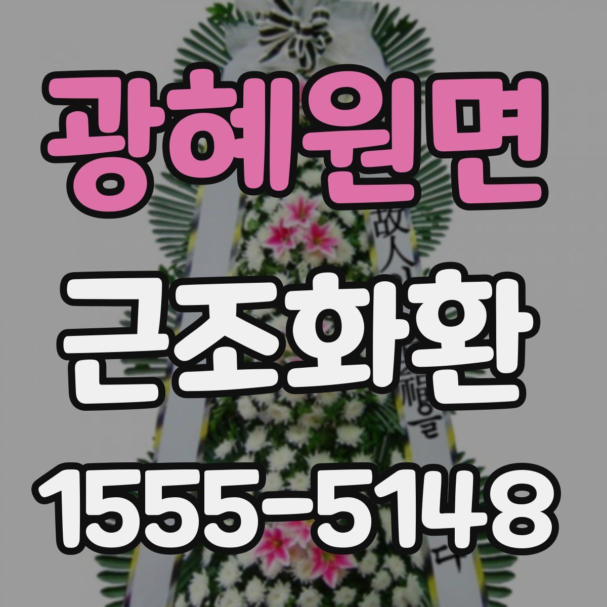 광혜원면 근조화환