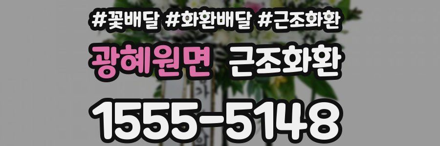 광혜원면 근조화환