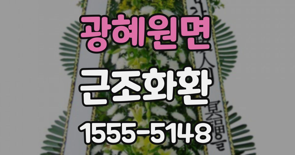 광혜원면 근조화환