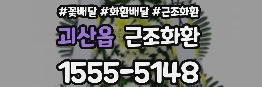 괴산읍 근조화환