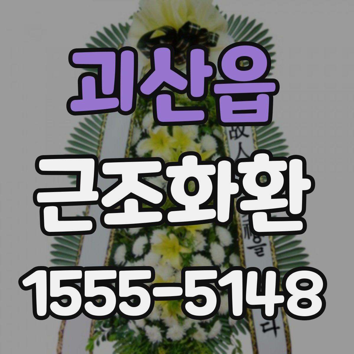 괴산읍 근조화환