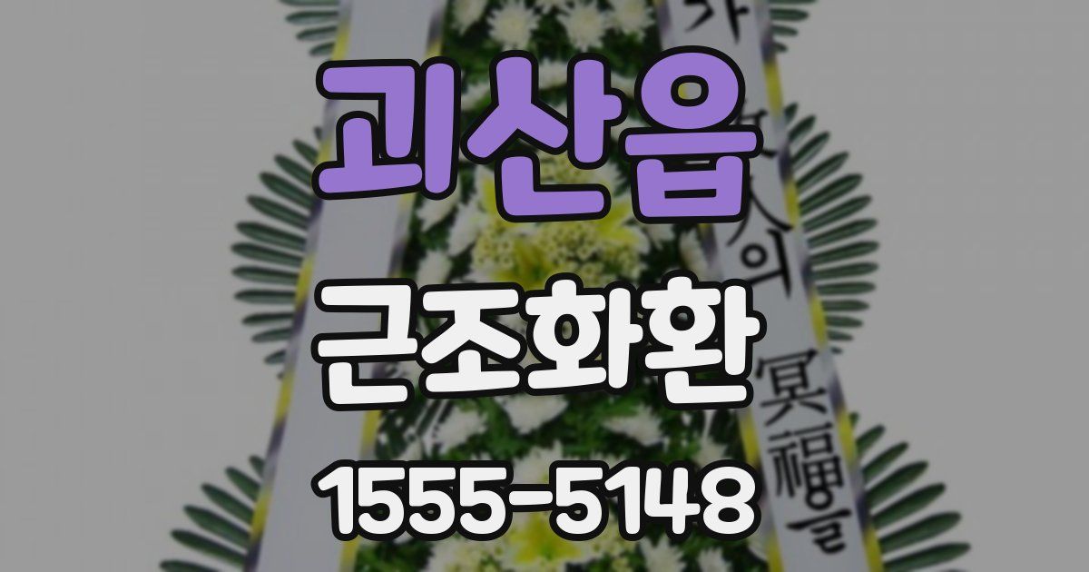 괴산읍 근조화환