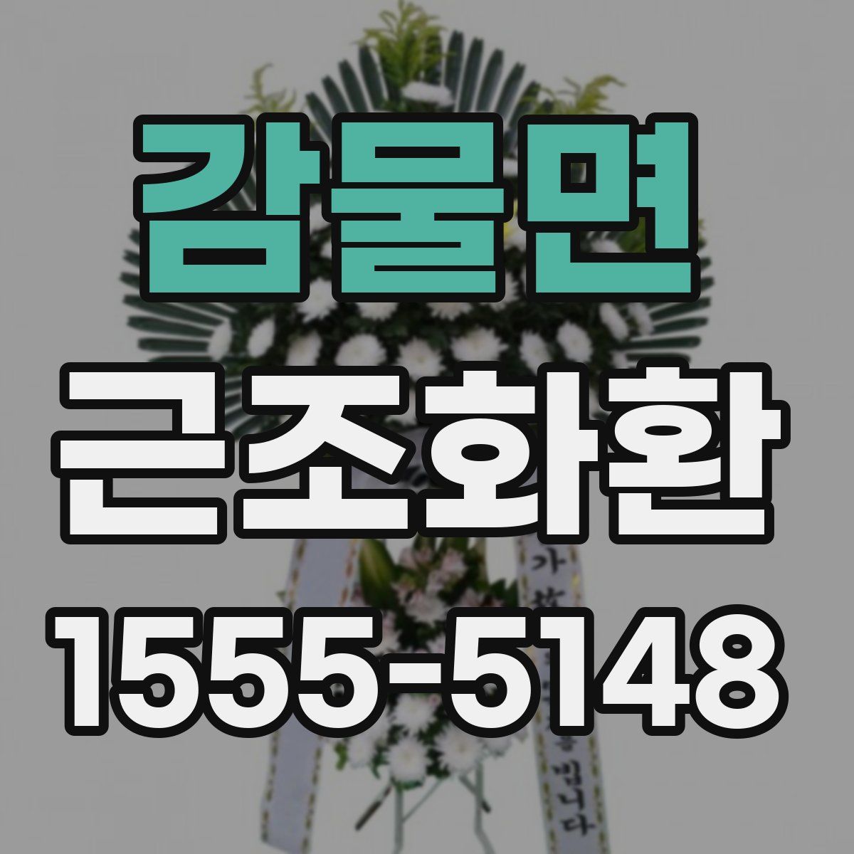 감물면 근조화환