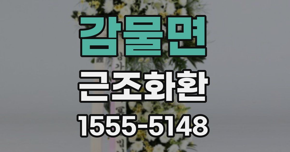 감물면 근조화환