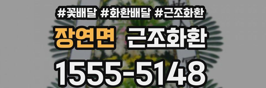 장연면 근조화환