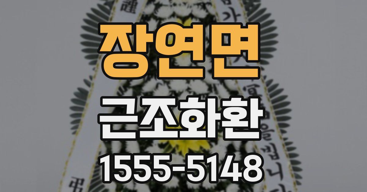 장연면 근조화환
