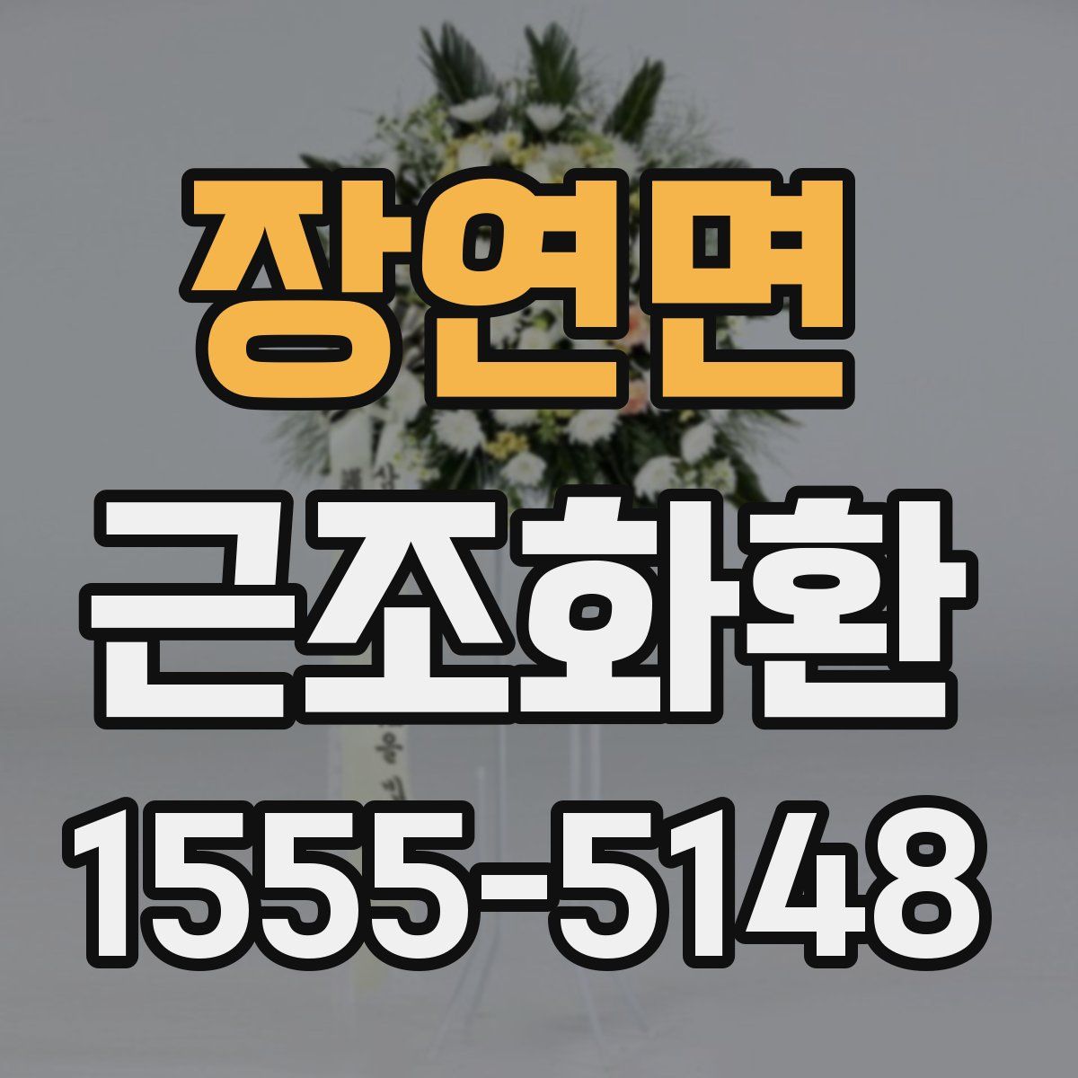 장연면 근조화환