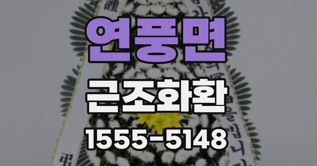 연풍면 근조화환