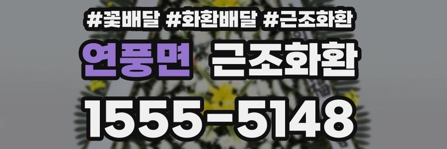 연풍면 근조화환