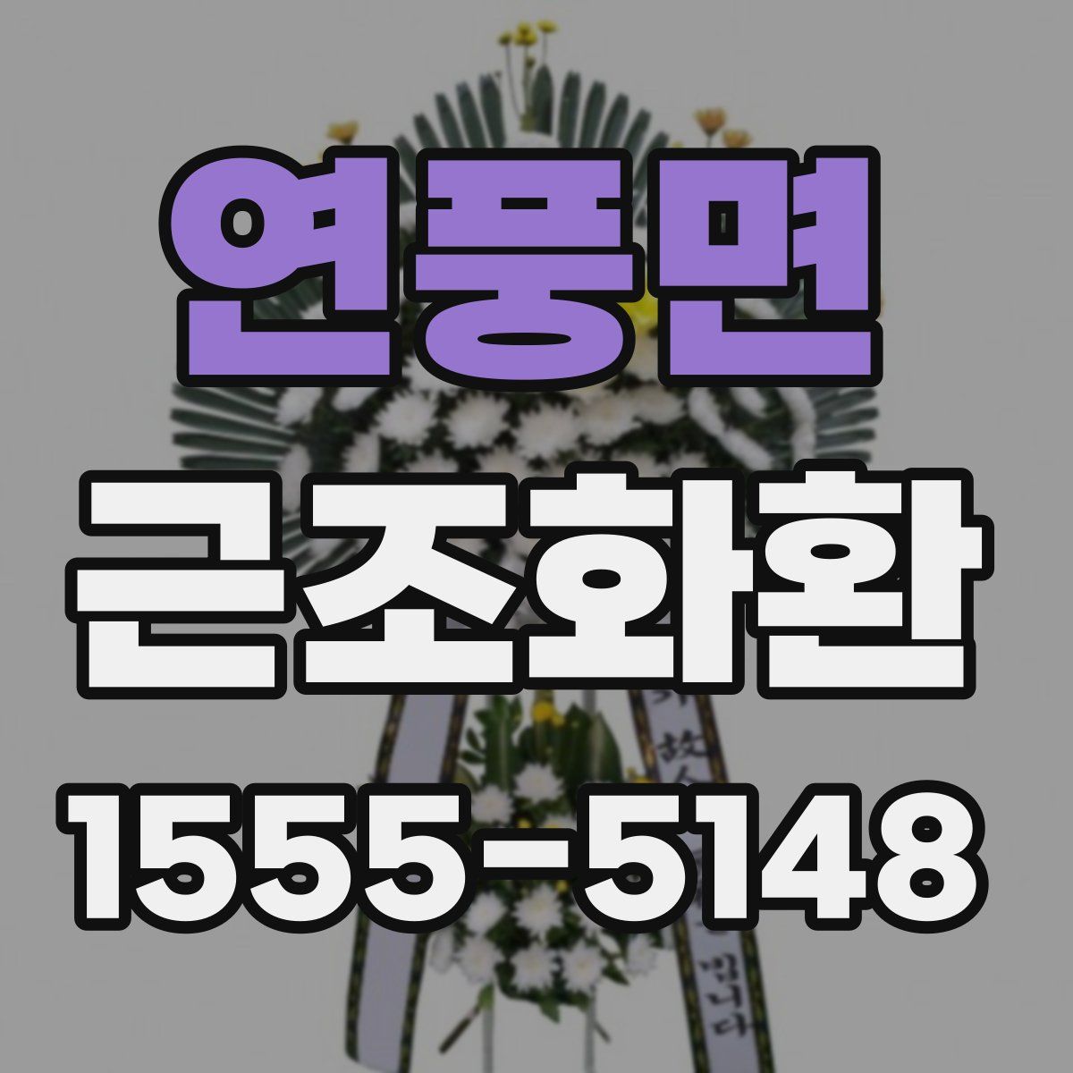연풍면 근조화환