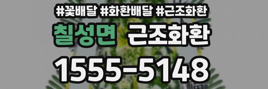 칠성면 근조화환