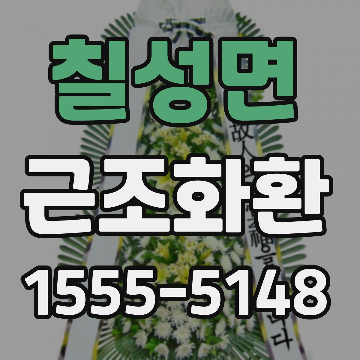 칠성면 근조화환