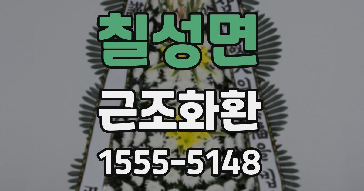 칠성면 근조화환
