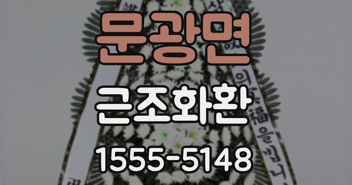 문광면 근조화환