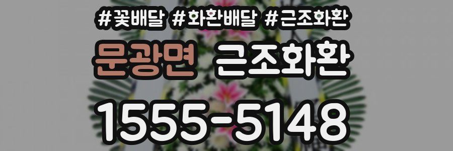 문광면 근조화환