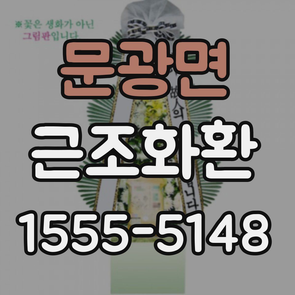 문광면 근조화환